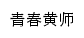 {tw.hgnu.edu.cn}网页标题