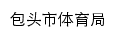 tyj.baotou.gov.cn网页标题