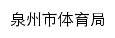 {tyj.quanzhou.gov.cn}网页标题