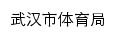 {tyj.wuhan.gov.cn}网页标题