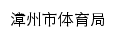 {tyj.zhangzhou.gov.cn}网页标题