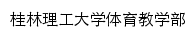 {tyjxb.glut.edu.cn}网页标题