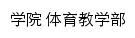 {tyjxb.gsau.edu.cn}网页标题