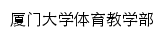 tyjxb.xmu.edu.cn网页标题