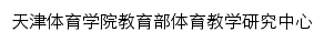 tyjxyjzx.tjus.edu.cn网页标题