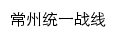 {tzb.changzhou.gov.cn}网页标题