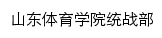 tzb.sdpei.edu.cn网页标题