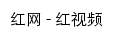 video.rednet.cn网页标题