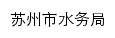 {water.suzhou.gov.cn}网页标题