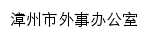 {wb.zhangzhou.gov.cn}网页标题