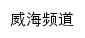 weihai.sdnews.com.cn网页标题