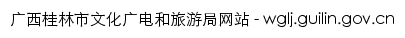 {wglj.guilin.gov.cn}网页标题