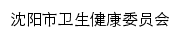 wjw.shenyang.gov.cn网页标题