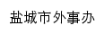 {wsb.yancheng.gov.cn}网页标题