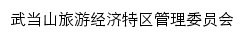 wudangshan.gov.cn网页标题