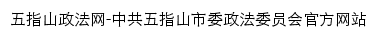 wuzhishan.hnzhengfa.gov.cn网页标题