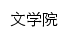 wxy.gxmzu.edu.cn网页标题