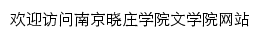 wxy.njxzc.edu.cn网页标题