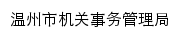 {wzjgswj.wenzhou.gov.cn}网页标题