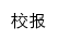 xb.csmzxy.edu.cn网页标题