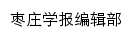 {xb.uzz.edu.cn}网页标题