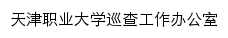 {xcgzb.tjtc.edu.cn}网页标题