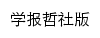 xdxbs.xmu.edu.cn网页标题