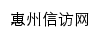 {xf.huizhou.gov.cn}网页标题