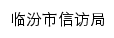 xfj.linfen.gov.cn网页标题