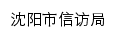 {xfj.shenyang.gov.cn}网页标题