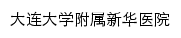 xhyy.dlu.edu.cn网页标题