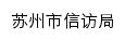 {xinfj.suzhou.gov.cn}网页标题