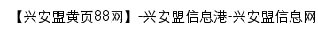 xinganmeng.huangye88.com网页标题