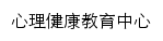 xinli.hamc.edu.cn网页标题