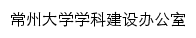 {xkb.cczu.edu.cn}网页标题