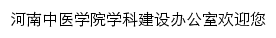 {xkb.hactcm.edu.cn}网页标题