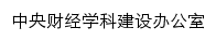 {xkjs.cufe.edu.cn}网页标题