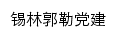 {xlgldj.gov.cn}网页标题