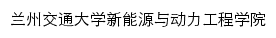 xnyxy.lzjtu.edu.cn网页标题