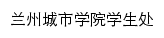 xsc.lzcu.edu.cn网页标题