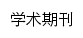 xsqks.nenu.edu.cn网页标题