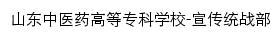 xuantongbu.sdctcm.edu.cn网页标题