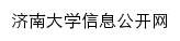 {xxgk.ujn.edu.cn}网页标题