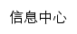 xxzx.fjmu.edu.cn网页标题