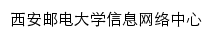 xxzx.xupt.edu.cn网页标题