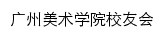 xyh.gzarts.edu.cn网页标题