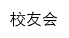 xyh.jxutcm.edu.cn网页标题