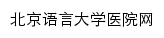 xyy.blcu.edu.cn网页标题