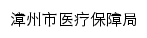 {ybj.zhangzhou.gov.cn}网页标题