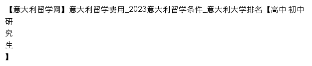 {yidali.liuxue86.com}网页标题